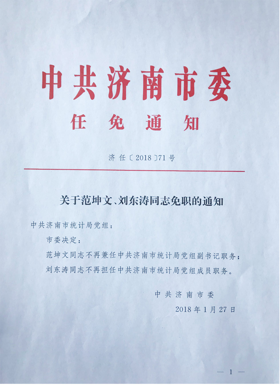 济南市统计局 人事任免 中共济南市委关于范坤文,刘东涛同志免职的